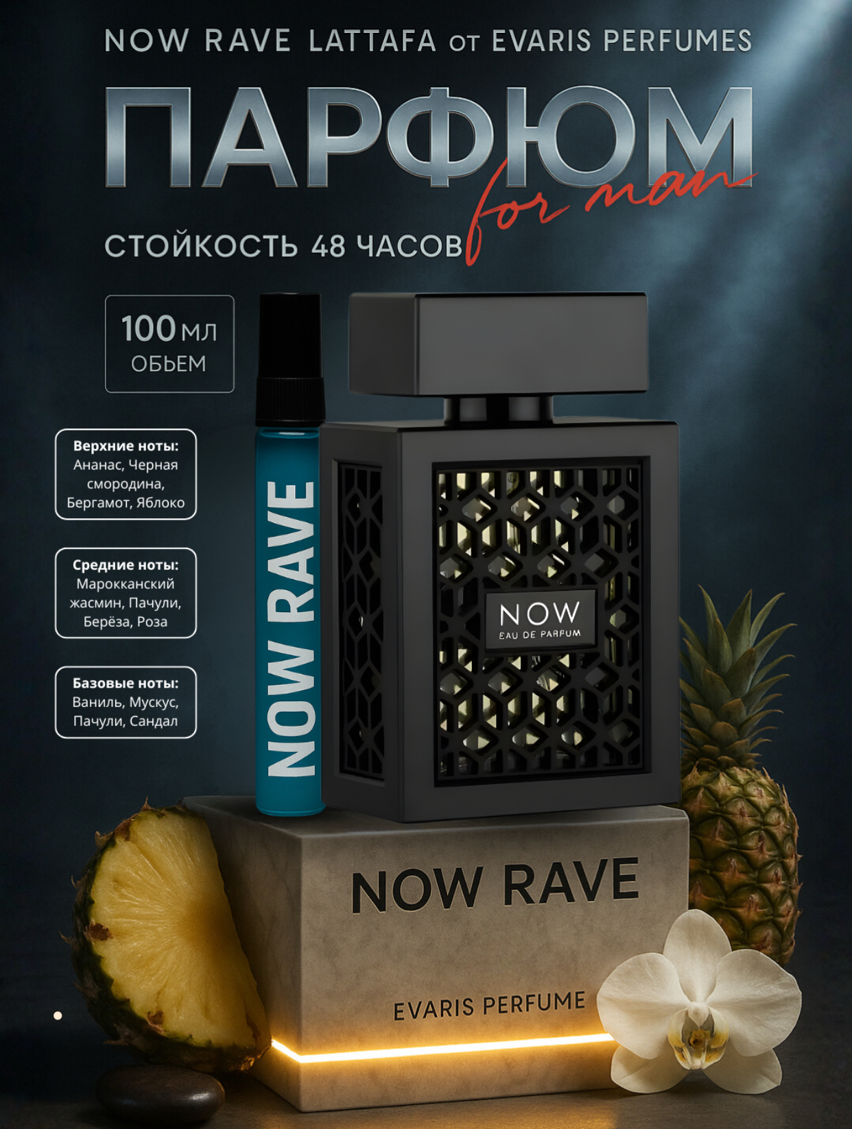 Парфюмерная вода NOW RAVE, роскошный и элегантный мужской парфюм, 100 мл - 