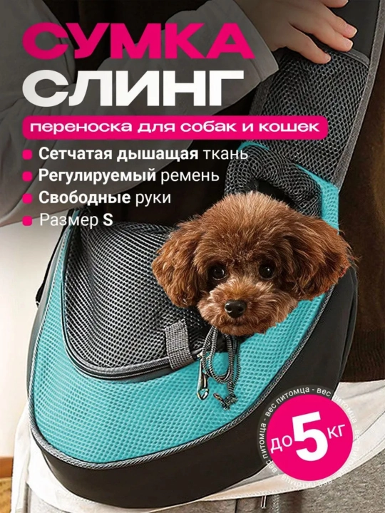 Сумка слинг для кошек и собак