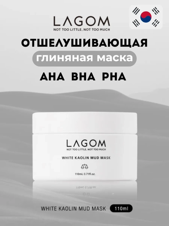 Lagom Глиняная маска для лица отшелушивающая Корея 110 мл - 