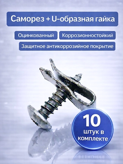 Саморез оцинкованный с U-образной гайкой (клипсой)
