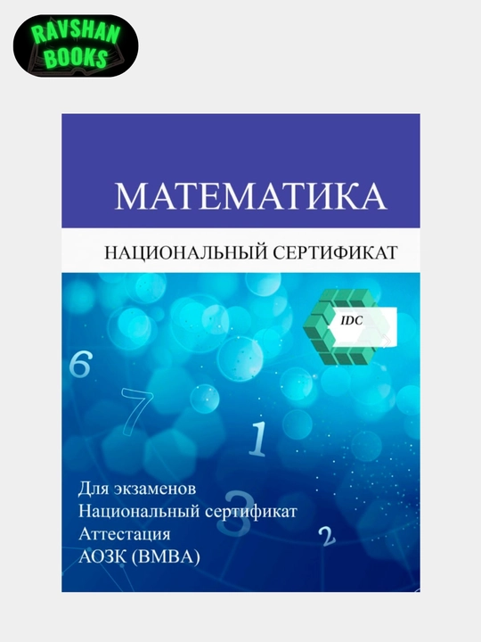 Matematika, IDC Milliy Sertifikat Rus tilida va Attestatsiya uchun IDC 2025 BMBA - 