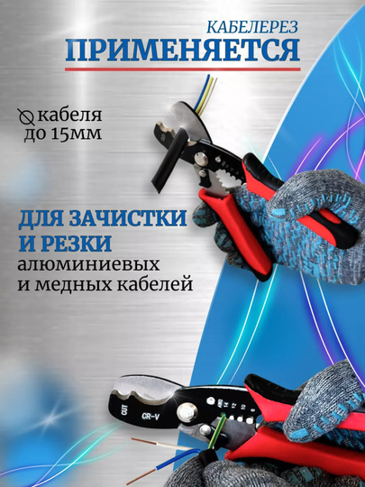 Кабелерез, ножницы для резки и зачистки проводов стриппер