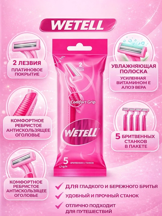 Женская бритва WETELL Comfort Grip, 2 лезвия, 5 шт - 