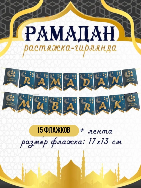 Ramazon muborak yozuvi - 