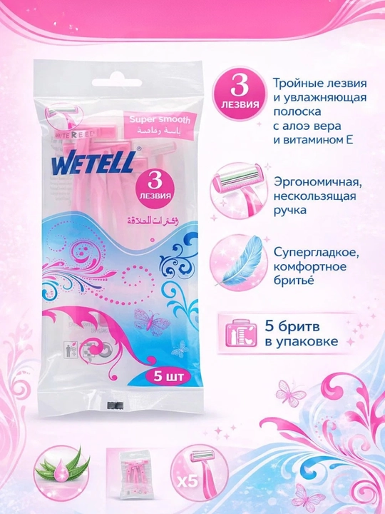 Женские бритвы WETELL, 3 лезвия, 5 шт - 