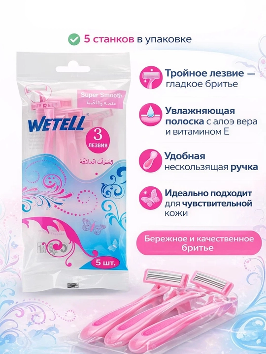 Женские бритвы WETELL, 3 лезвия, 5 шт