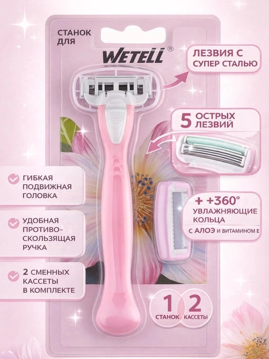 Женская бритва WETELL System Razor, 5 лезвий + 2 кассеты - 