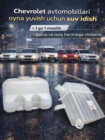 Бачок омывателя лобового стекла автомобиля Chevrolet — TIMNOW-SUVBACHOK-MATIZ