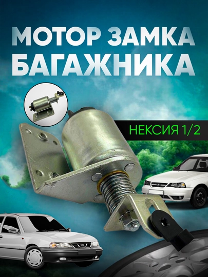 Замок коврика для багажа Nexia 1/2 — AXABAS-PUSKACH