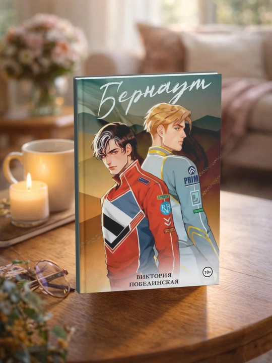 Бернаут. Виктория Побединская