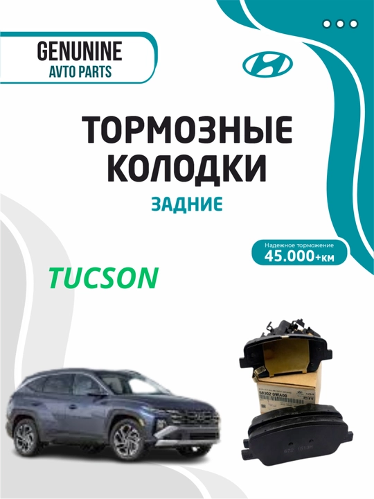 Тормозные колодки задние для HYUNDAI TUCSON - 