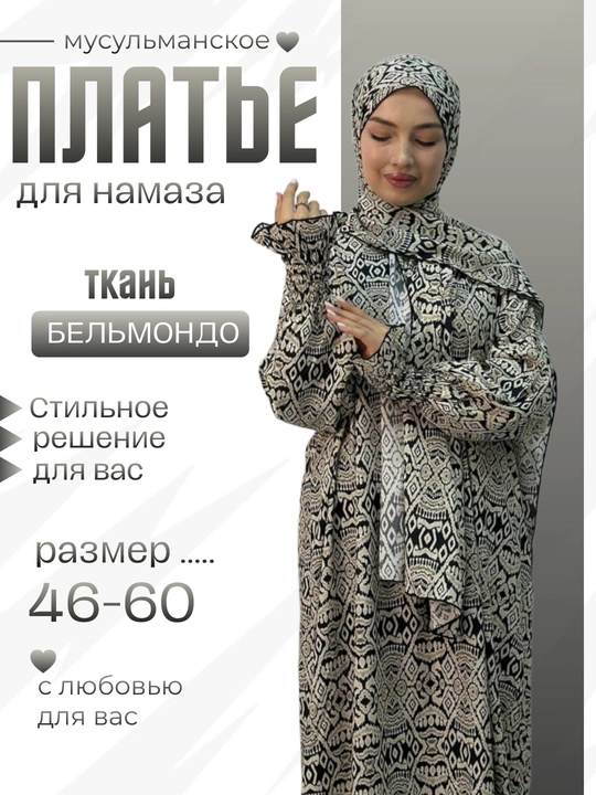 Намазник Платья для женщин с платком,для Умры Хаж, стандартный размер с 42 по 56 Рамадан
