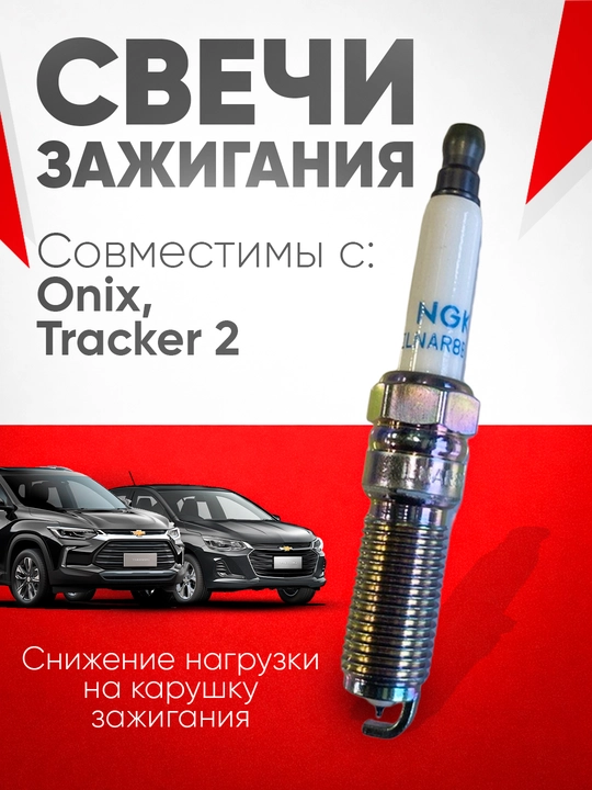 Tracker2 UZB Onix автоматические свечи зажигания NGK 3 шт - 