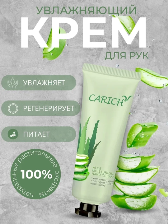 Увлажняющий крем для рук с алоэ вера, 50 гр, CARICH - 