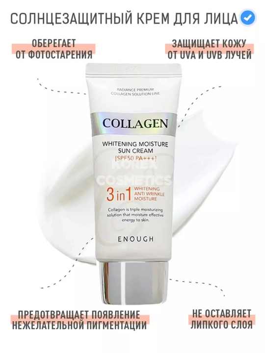 Отбеливающий солнцезащитный крем Collogen 3 в 1 с SPF50/PA+ морской коллаген, 50 мл