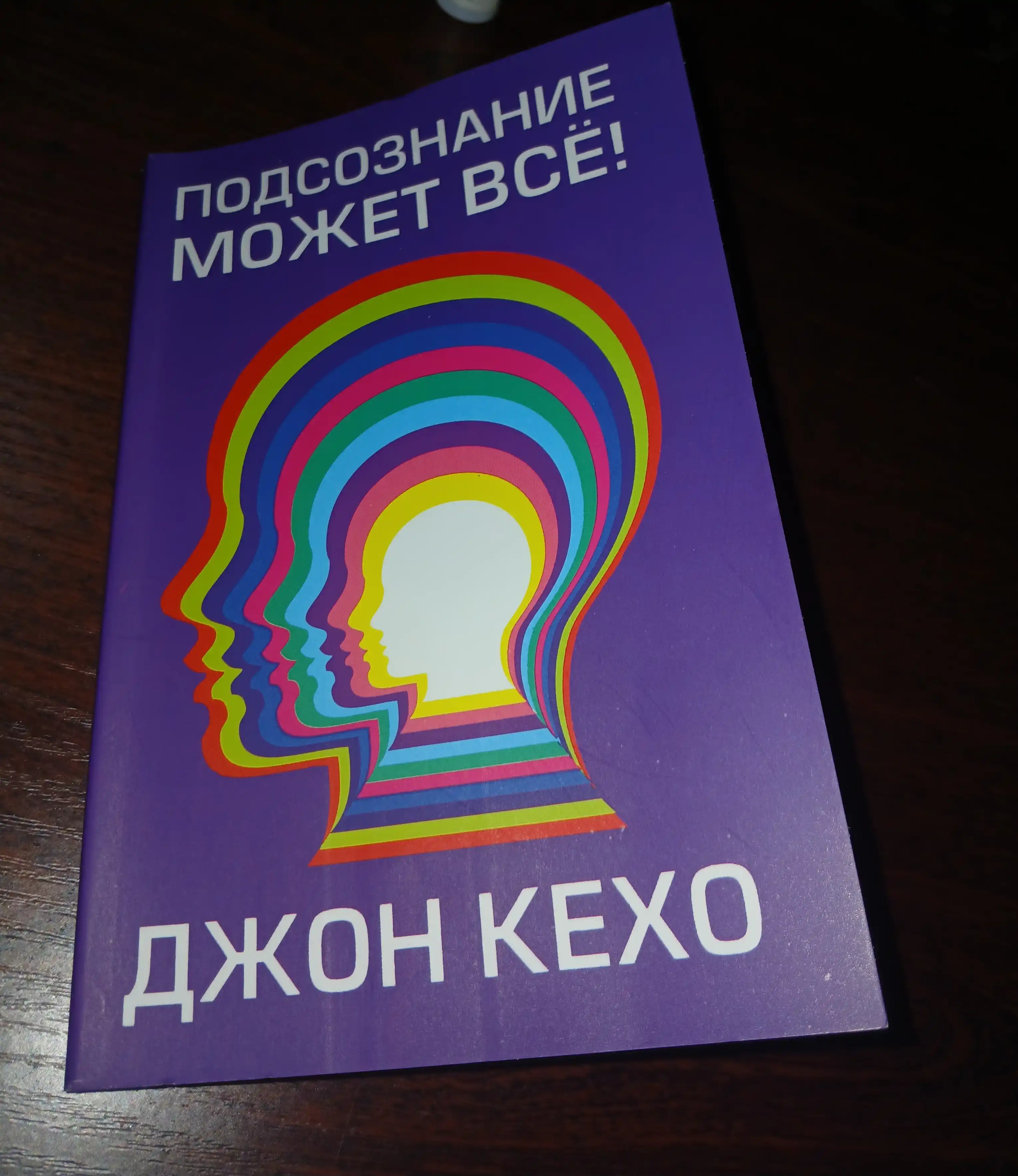 Podsoznaniye mojet vse, Jon Keho