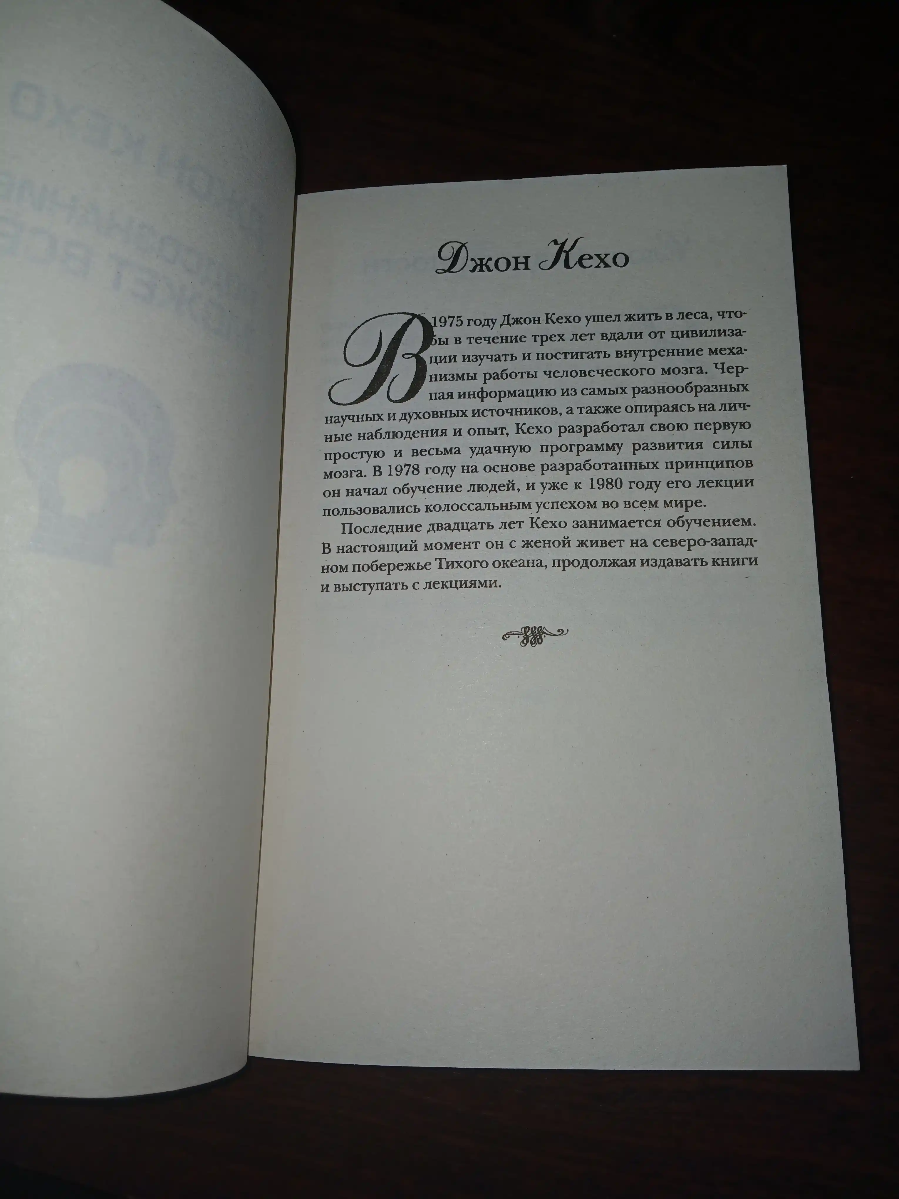 Podsoznaniye mojet vse, Jon Keho