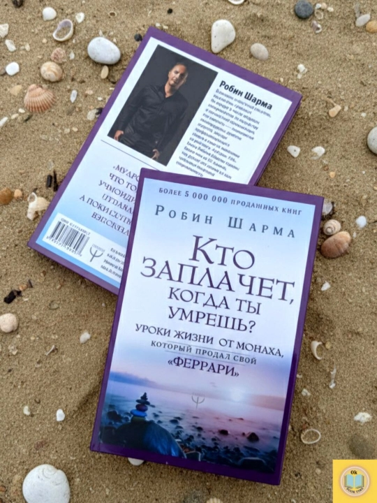 Кто заплачет, когда ты умрешь? Уроки жизни от монаха, который продал свой феррари. Робин Ш
