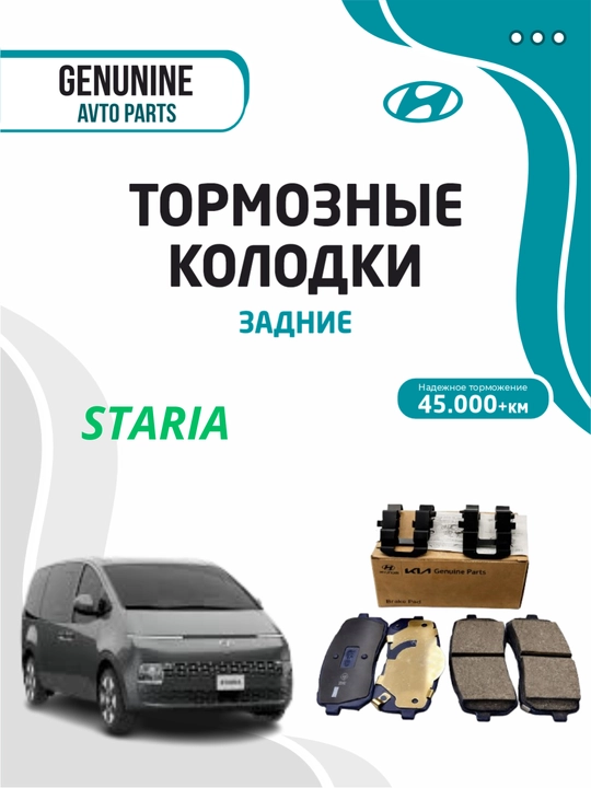 Тормозные колодки задние для HYUNDAI STARIA - 