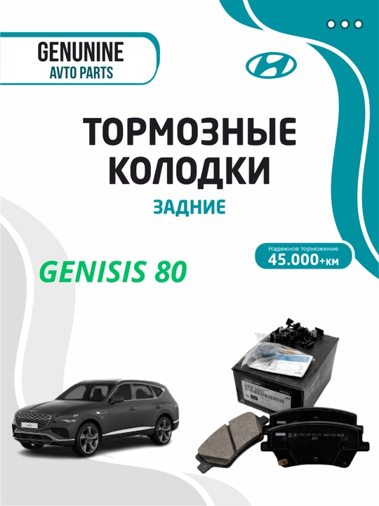Тормозные колодки задние для  GENISIS GV80 - 