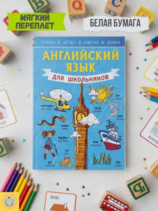Английский язык для школьников. Матвеев Сергей Александрович - 