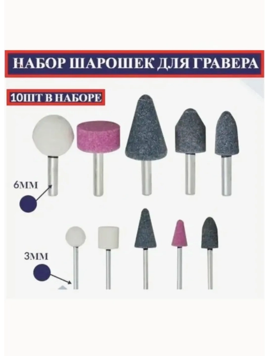 Набор абразивных шарошек 10 шт