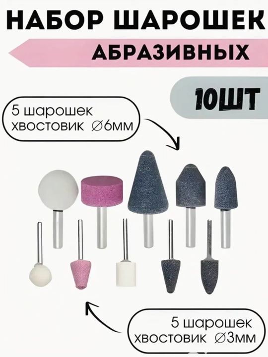 Набор абразивных шарошек 10 шт