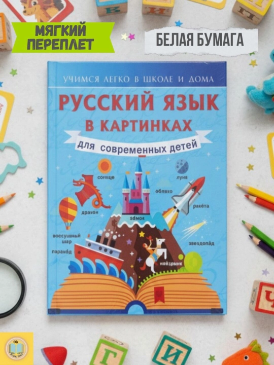 Русский язык в картинках для современных детей. Ф. С. Алексеев - 
