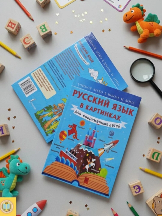 Русский язык в картинках для современных детей. Ф. С. Алексеев