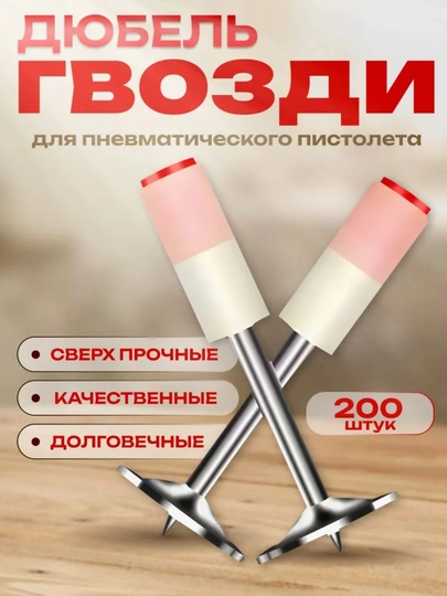 Гвозди для монтажного пистолета (для пневмопистолета)(Дюбель-гвоздь с шайбой) 200 шт, 27 мм