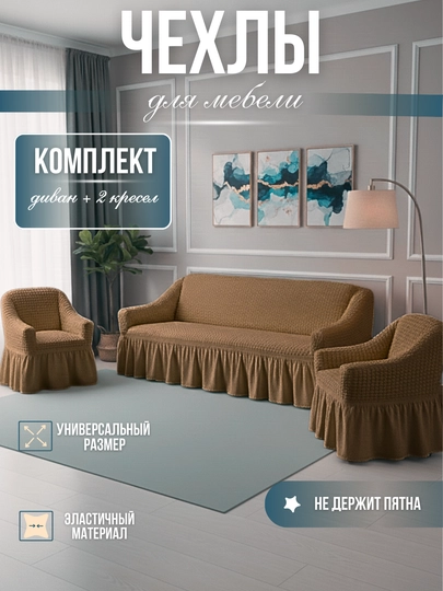 Универсальный комплект чехлов для дивана и кресел — RIKSOR-CHEHOL2-СВЕТКОР-DIVKRSK