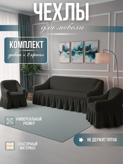 Универсальный комплект чехлов для дивана и кресел — RIKSOR-CHEHOL2-СИНМЕЛ-DIVAN2