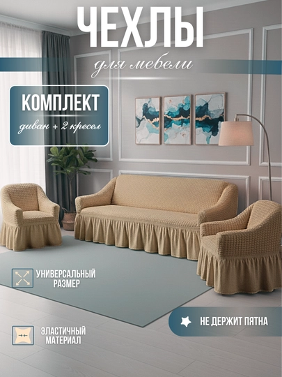 Универсальный комплект чехлов для дивана и кресел — RIKSOR-CHEHOL2-БЕЖЕВ-DIVAN2