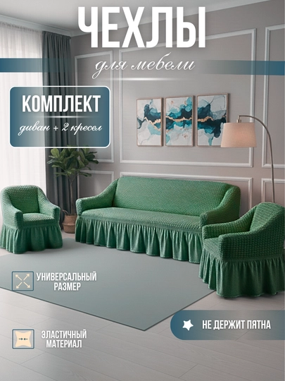 Универсальный комплект чехлов для дивана и кресел — RIKSOR-CHEHOL2-МЕНТОЛ-DIVKRSK