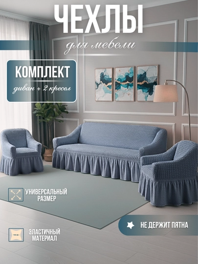 Универсальный комплект чехлов для дивана и кресел