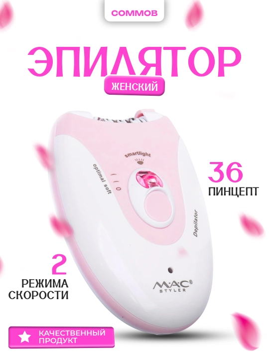 Эпилятор для женщин 