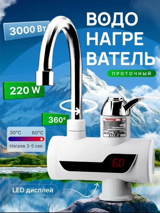 Elektr suv isitgichi, oqayotgan suv uchun, Aqua Frost aralashtirgich - 