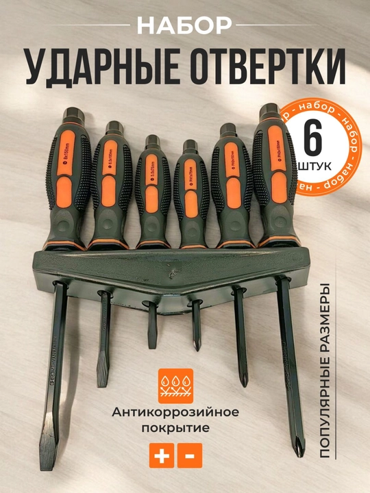 Набор ударных отверток, 6 шт  - 