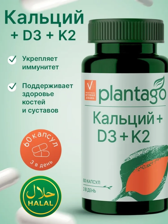 Plantago Kalsiy D3 K2 kompleks suyak bo‘g‘im va yurak uchun, 60 kapsula, HALAL - 