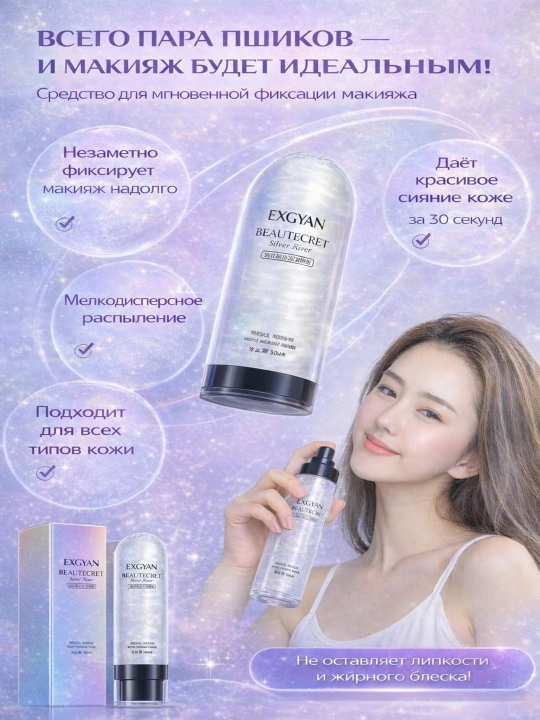 EXGYAN “Beautcret” makiyaj uchun sprey-fiksator, namlantiruvchi, yaltirash effekti bilan 90 ml 