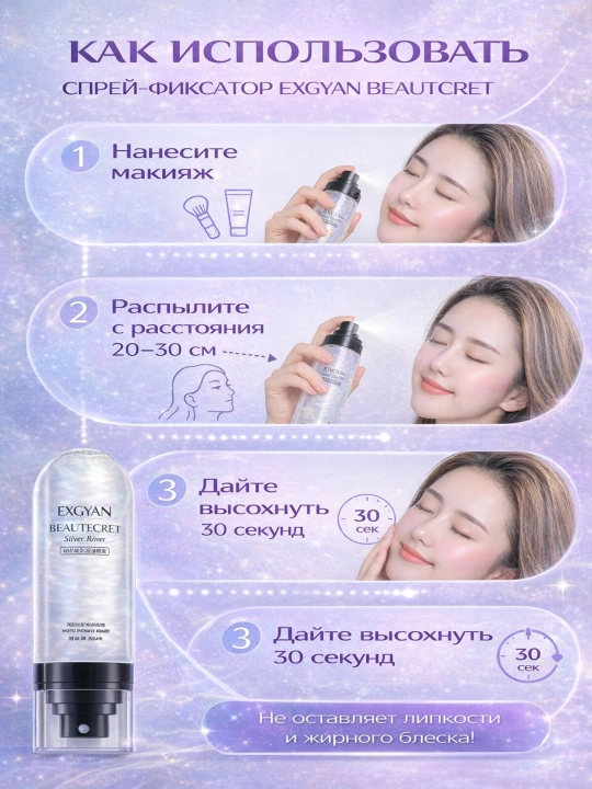 EXGYAN “Beautcret” makiyaj uchun sprey-fiksator, namlantiruvchi, yaltirash effekti bilan 90 ml 