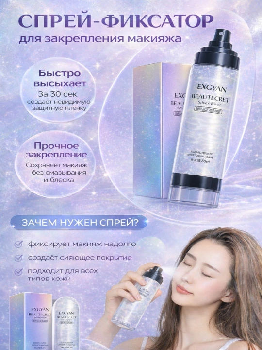 EXGYAN “Beautcret” makiyaj uchun sprey-fiksator, namlantiruvchi, yaltirash effekti bilan 90 ml  - 