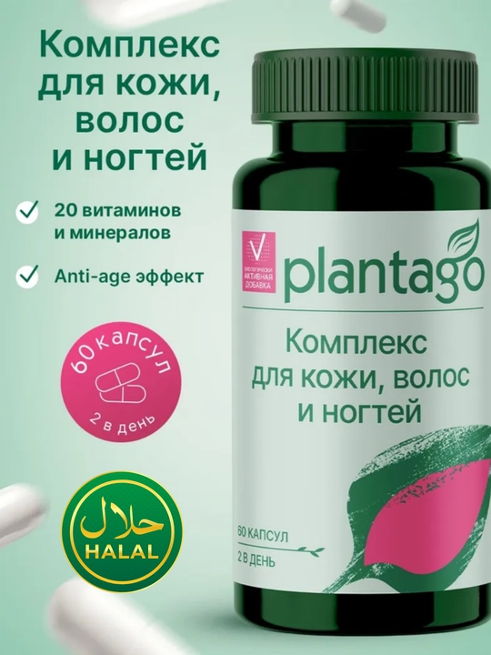 Plantago Hair, skin & nails teri soch va tirnoqlar uchun vitaminlar, 60 kapsula, HALAL - 