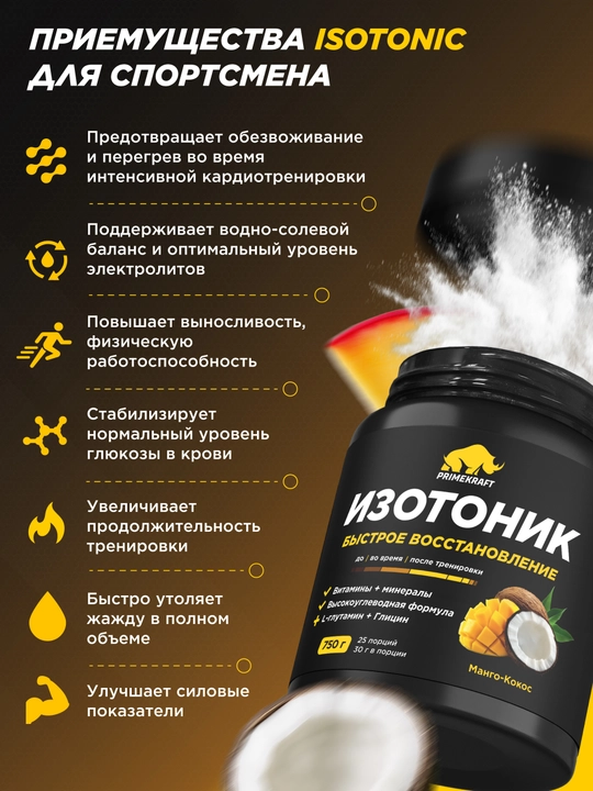 PRIMEKRAFT ISOTONIC, 750 г – изотонический напиток для энергии и восстановления