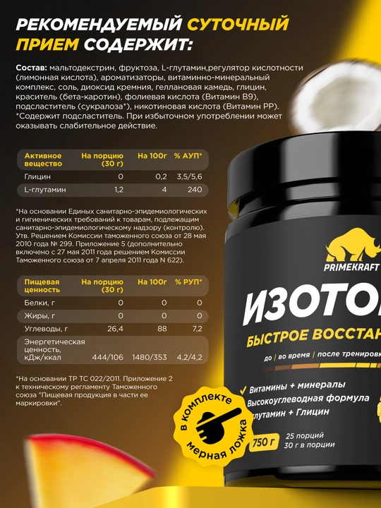 PRIMEKRAFT ISOTONIC, 750 г – изотонический напиток для энергии и восстановления