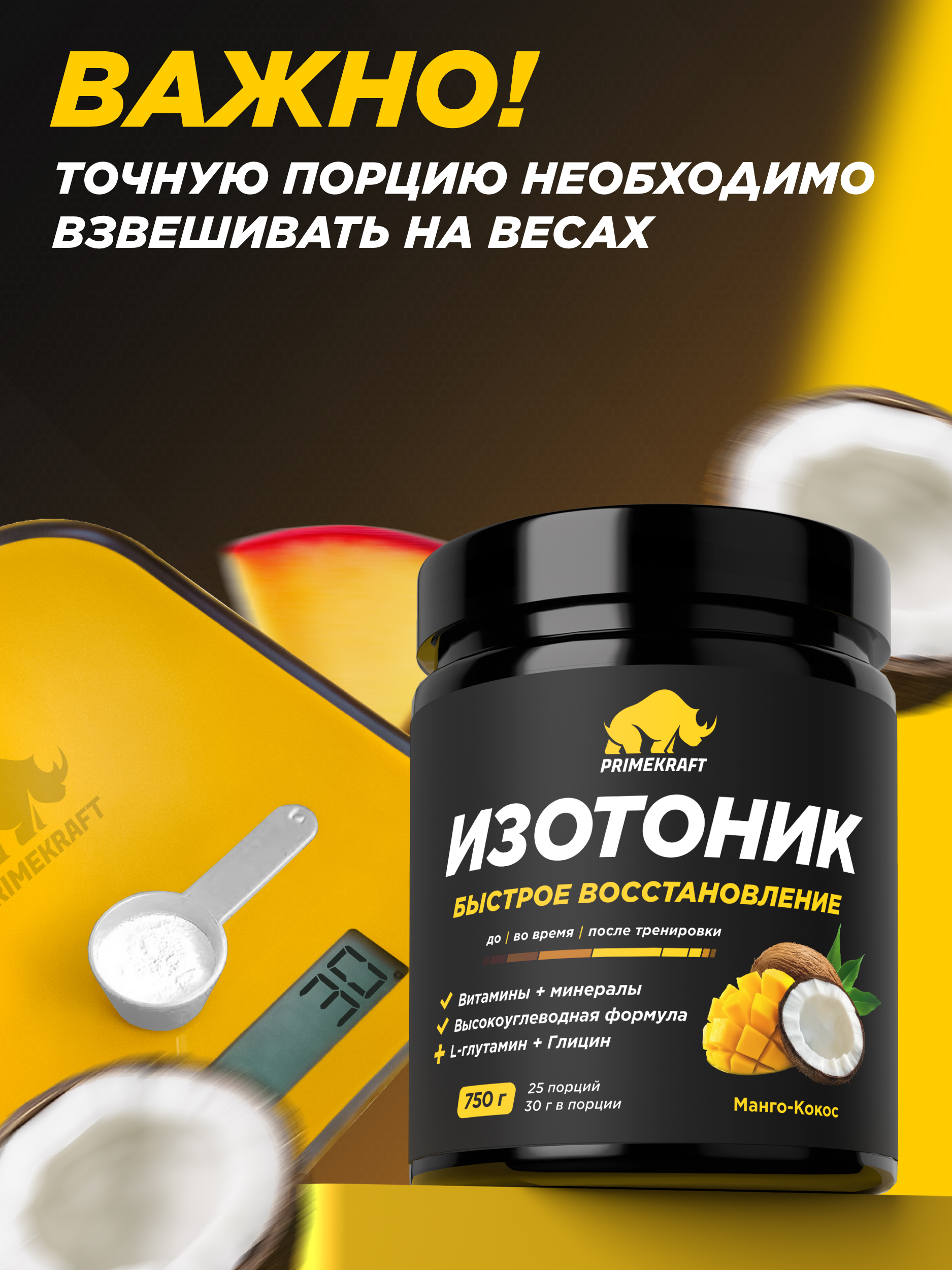 PRIMEKRAFT ISOTONIC, 750 г – изотонический напиток для энергии и восстановления