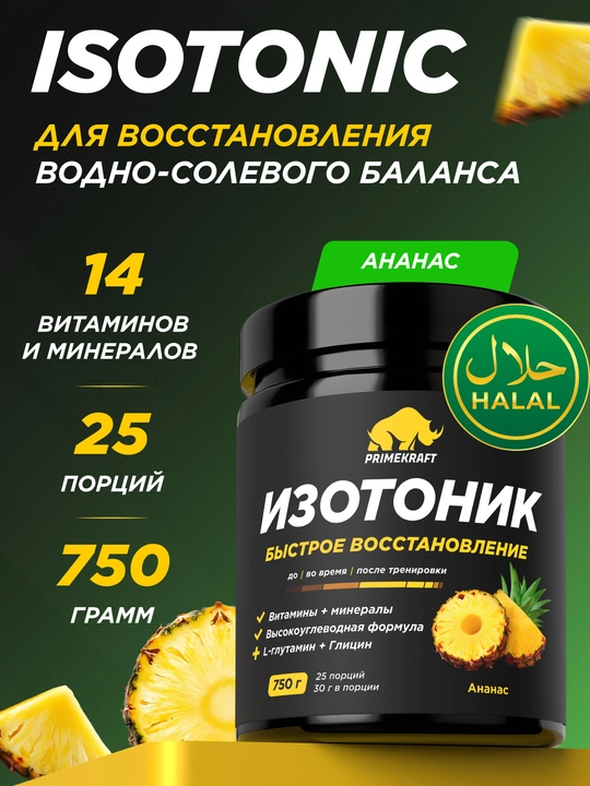PRIMEKRAFT ISOTONIC, 750 г – изотонический напиток для энергии и восстановления - 