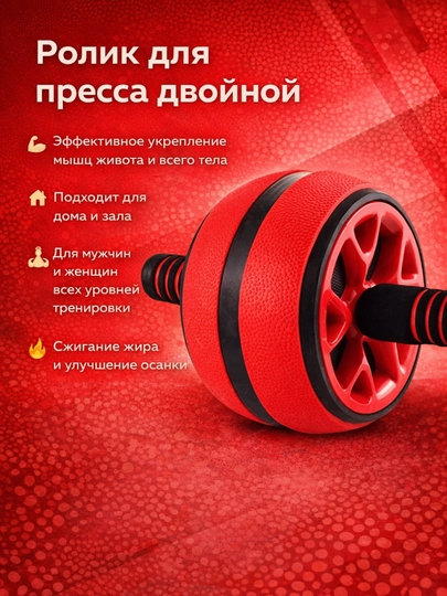Ролик для пресса, двойной