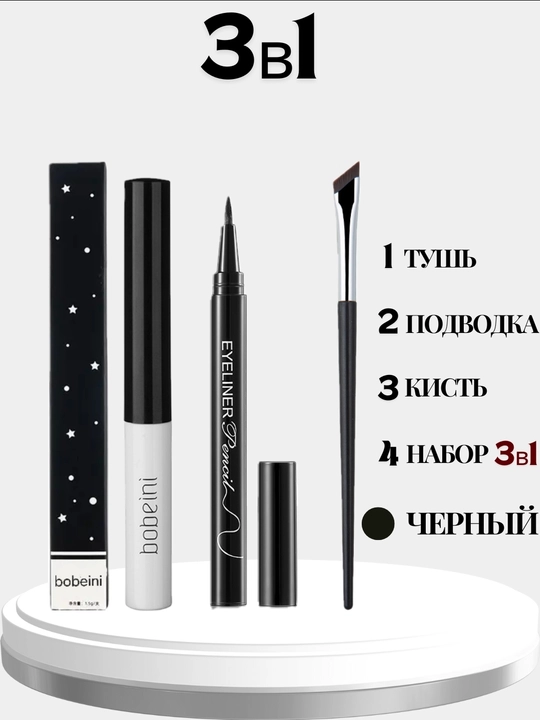 Набор тушь, подводка, кисть, 3 в 1, для профессионального макияжа