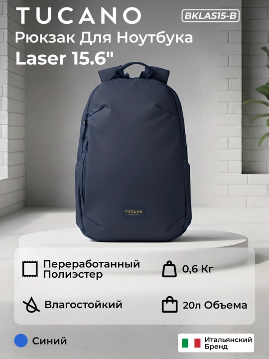 Рюкзак для ноутбука  Tucano Laser 15.6"/16", сумка, органайзер, 20 л - 